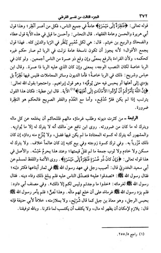الجامع لأحكام القرآن (تفسير القرطبي) ت: البخاري - الجزء الثالث  