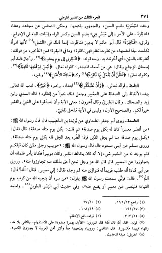 الجامع لأحكام القرآن (تفسير القرطبي) ت: البخاري - الجزء الثالث  