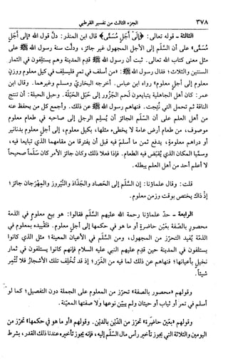 الجامع لأحكام القرآن (تفسير القرطبي) ت: البخاري - الجزء الثالث  