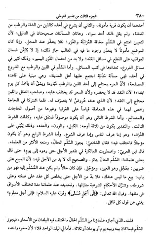 الجامع لأحكام القرآن (تفسير القرطبي) ت: البخاري - الجزء الثالث  