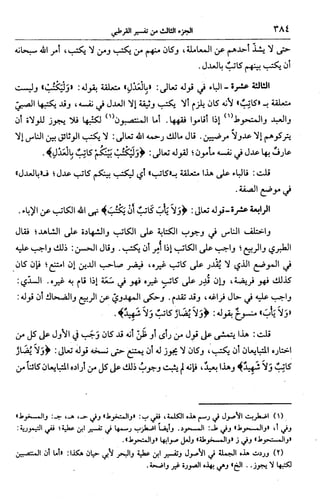 الجامع لأحكام القرآن (تفسير القرطبي) ت: البخاري - الجزء الثالث  
