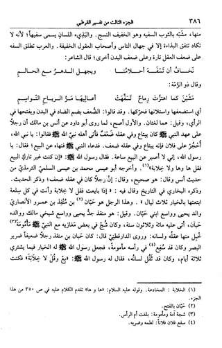 الجامع لأحكام القرآن (تفسير القرطبي) ت: البخاري - الجزء الثالث  