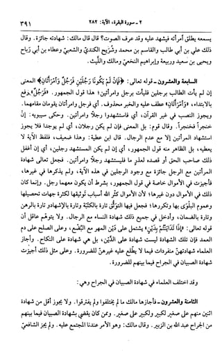 الجامع لأحكام القرآن (تفسير القرطبي) ت: البخاري - الجزء الثالث  