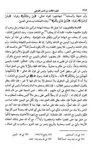 الجامع لأحكام القرآن (تفسير القرطبي) ت: البخاري - الجزء الثالث  
