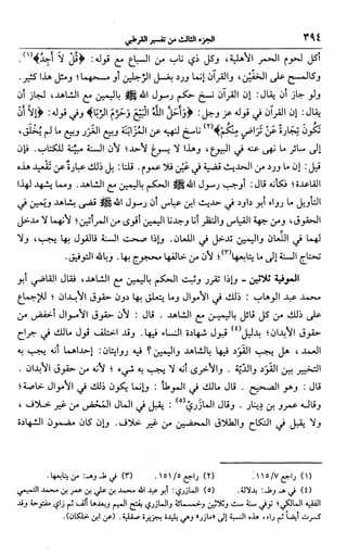 الجامع لأحكام القرآن (تفسير القرطبي) ت: البخاري - الجزء الثالث  