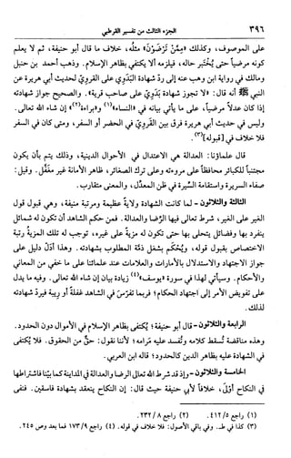 الجامع لأحكام القرآن (تفسير القرطبي) ت: البخاري - الجزء الثالث  