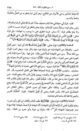 الجامع لأحكام القرآن (تفسير القرطبي) ت: البخاري - الجزء الثالث  