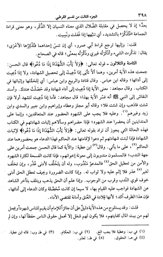 الجامع لأحكام القرآن (تفسير القرطبي) ت: البخاري - الجزء الثالث  
