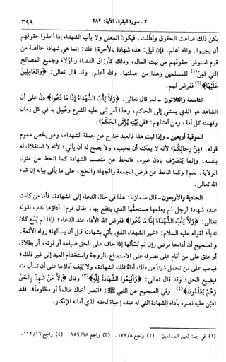 الجامع لأحكام القرآن (تفسير القرطبي) ت: البخاري - الجزء الثالث  