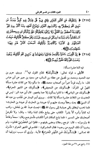 الجامع لأحكام القرآن (تفسير القرطبي) ت: البخاري - الجزء الثالث  