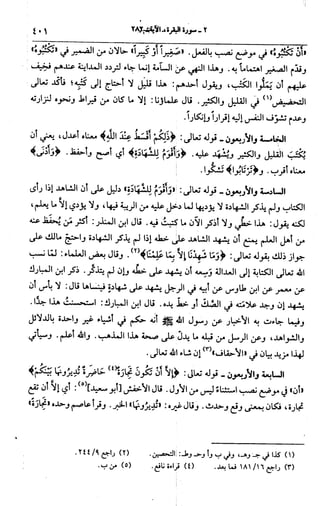الجامع لأحكام القرآن (تفسير القرطبي) ت: البخاري - الجزء الثالث  