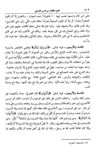 الجامع لأحكام القرآن (تفسير القرطبي) ت: البخاري - الجزء الثالث  
