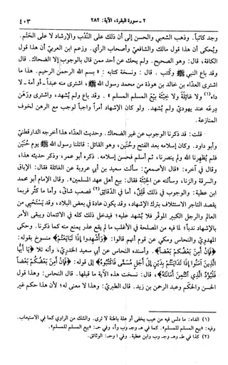 الجامع لأحكام القرآن (تفسير القرطبي) ت: البخاري - الجزء الثالث  