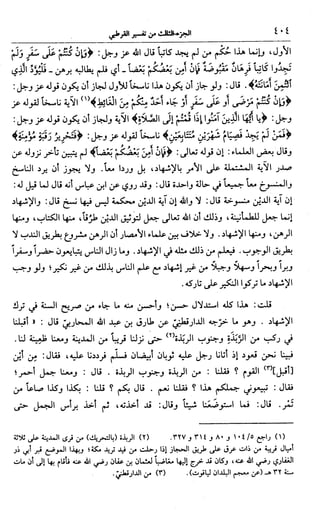 الجامع لأحكام القرآن (تفسير القرطبي) ت: البخاري - الجزء الثالث  