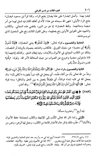الجامع لأحكام القرآن (تفسير القرطبي) ت: البخاري - الجزء الثالث  