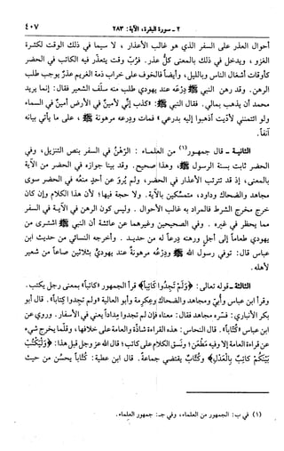 الجامع لأحكام القرآن (تفسير القرطبي) ت: البخاري - الجزء الثالث  