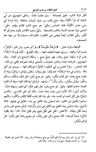 الجامع لأحكام القرآن (تفسير القرطبي) ت: البخاري - الجزء الثالث  