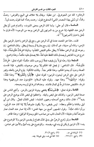 الجامع لأحكام القرآن (تفسير القرطبي) ت: البخاري - الجزء الثالث  