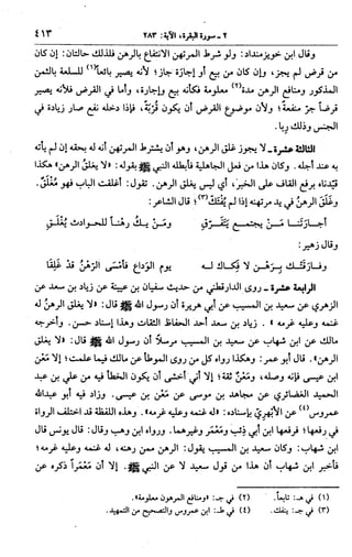 الجامع لأحكام القرآن (تفسير القرطبي) ت: البخاري - الجزء الثالث  