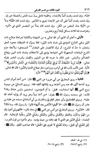 الجامع لأحكام القرآن (تفسير القرطبي) ت: البخاري - الجزء الثالث  