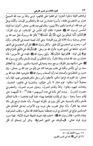 الجامع لأحكام القرآن (تفسير القرطبي) ت: البخاري - الجزء الثالث  