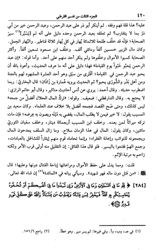 الجامع لأحكام القرآن (تفسير القرطبي) ت: البخاري - الجزء الثالث  