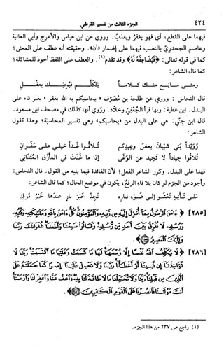 الجامع لأحكام القرآن (تفسير القرطبي) ت: البخاري - الجزء الثالث  