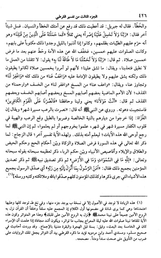 الجامع لأحكام القرآن (تفسير القرطبي) ت: البخاري - الجزء الثالث  