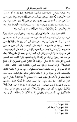 الجامع لأحكام القرآن (تفسير القرطبي) ت: البخاري - الجزء الثالث  