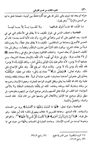 الجامع لأحكام القرآن (تفسير القرطبي) ت: البخاري - الجزء الثالث  