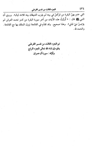 الجامع لأحكام القرآن (تفسير القرطبي) ت: البخاري - الجزء الثالث  