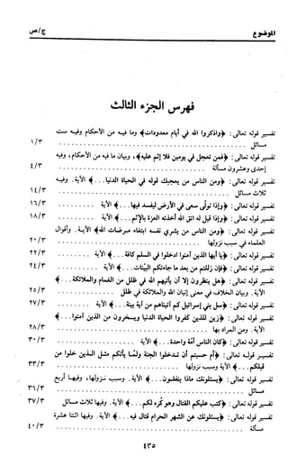 الجامع لأحكام القرآن (تفسير القرطبي) ت: البخاري - الجزء الثالث  