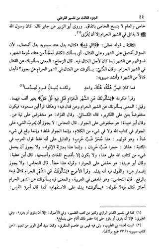 الجامع لأحكام القرآن (تفسير القرطبي) ت: البخاري - الجزء الثالث  