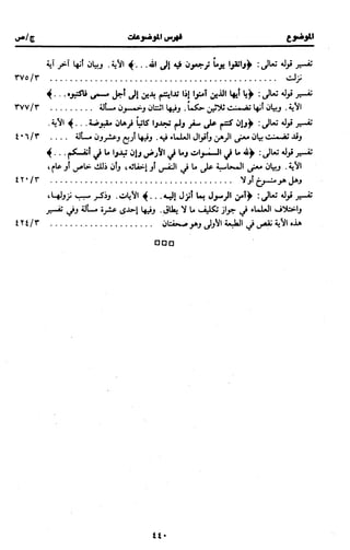 الجامع لأحكام القرآن (تفسير القرطبي) ت: البخاري - الجزء الثالث  