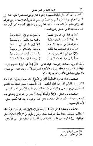 الجامع لأحكام القرآن (تفسير القرطبي) ت: البخاري - الجزء الثالث  