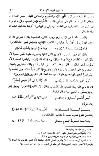 الجامع لأحكام القرآن (تفسير القرطبي) ت: البخاري - الجزء الثالث  