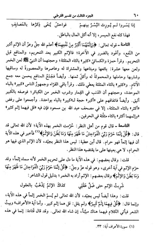 الجامع لأحكام القرآن (تفسير القرطبي) ت: البخاري - الجزء الثالث  