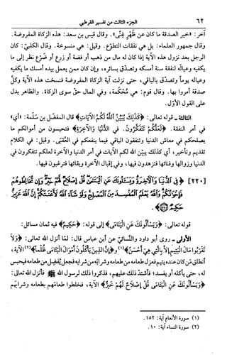 الجامع لأحكام القرآن (تفسير القرطبي) ت: البخاري - الجزء الثالث  
