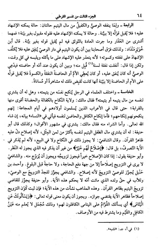 الجامع لأحكام القرآن (تفسير القرطبي) ت: البخاري - الجزء الثالث  