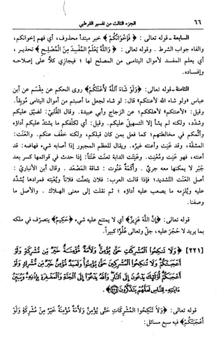 الجامع لأحكام القرآن (تفسير القرطبي) ت: البخاري - الجزء الثالث  