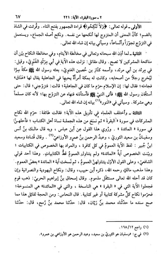 الجامع لأحكام القرآن (تفسير القرطبي) ت: البخاري - الجزء الثالث  