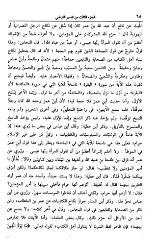 الجامع لأحكام القرآن (تفسير القرطبي) ت: البخاري - الجزء الثالث  
