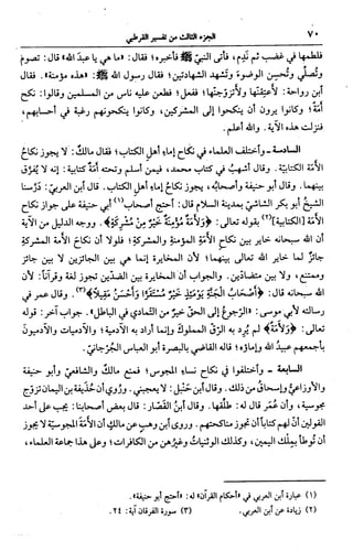 الجامع لأحكام القرآن (تفسير القرطبي) ت: البخاري - الجزء الثالث  