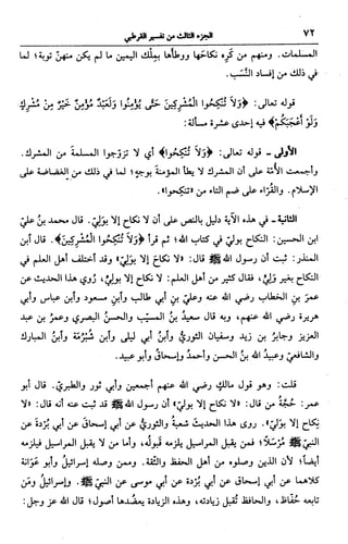 الجامع لأحكام القرآن (تفسير القرطبي) ت: البخاري - الجزء الثالث  