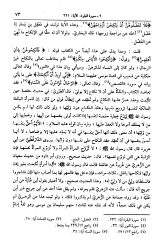 الجامع لأحكام القرآن (تفسير القرطبي) ت: البخاري - الجزء الثالث  