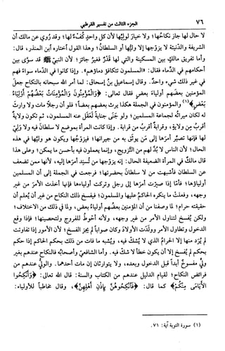 الجامع لأحكام القرآن (تفسير القرطبي) ت: البخاري - الجزء الثالث  