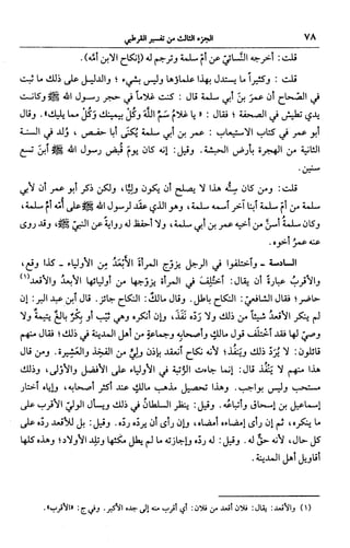 الجامع لأحكام القرآن (تفسير القرطبي) ت: البخاري - الجزء الثالث  