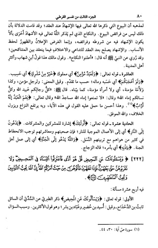 الجامع لأحكام القرآن (تفسير القرطبي) ت: البخاري - الجزء الثالث  