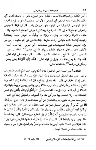 الجامع لأحكام القرآن (تفسير القرطبي) ت: البخاري - الجزء الثالث  