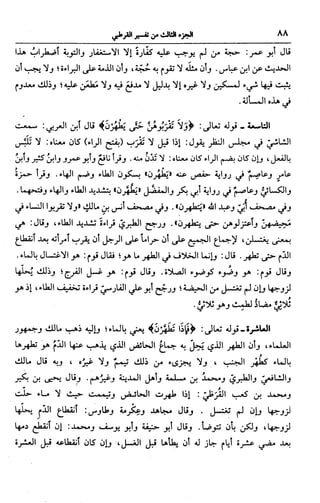 الجامع لأحكام القرآن (تفسير القرطبي) ت: البخاري - الجزء الثالث  